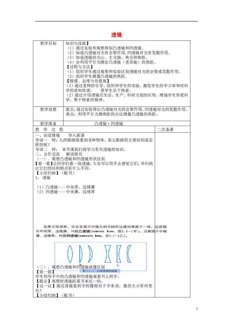 苏科初中物理八上《4.2透镜》word教案(9)_8上-初中物理苏科版(4)_赠送：旧版资料（和新版好多一样，仍具有很大参考价值）_02教案