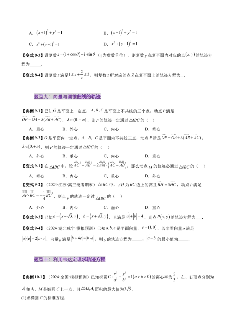 重难点突破05求曲线的轨迹方程（十一大题型）（原卷版）_02高考数学_2025年新高考资料_一轮复习_2025年高考数学一轮复习讲练测（新教材新高考，含2024高考真题）_第八章平面解析几何