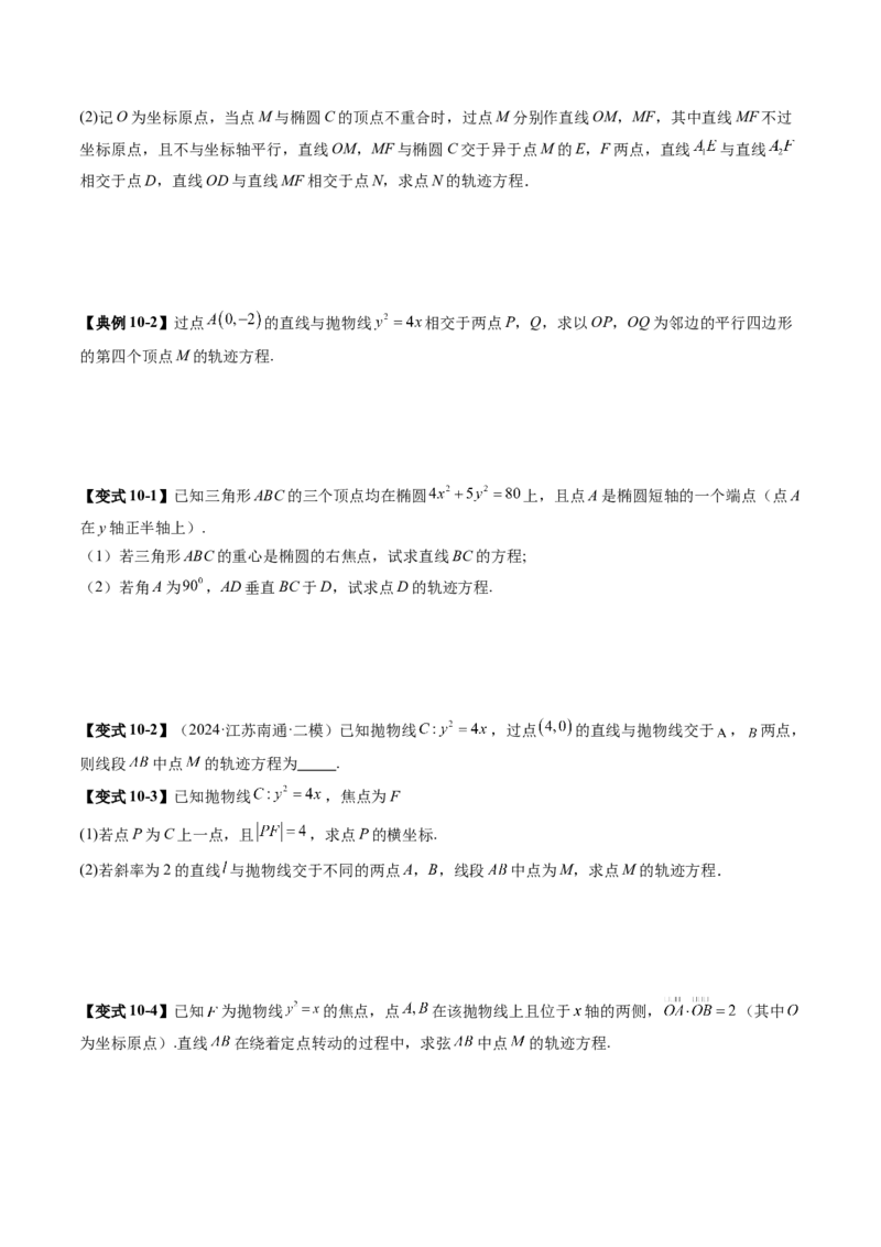 重难点突破05求曲线的轨迹方程（十一大题型）（原卷版）_02高考数学_2025年新高考资料_一轮复习_2025年高考数学一轮复习讲练测（新教材新高考，含2024高考真题）_第八章平面解析几何