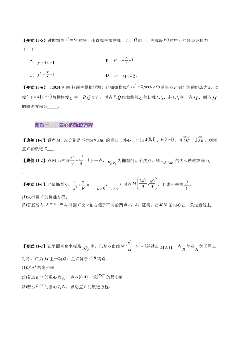 重难点突破05求曲线的轨迹方程（十一大题型）（原卷版）_02高考数学_2025年新高考资料_一轮复习_2025年高考数学一轮复习讲练测（新教材新高考，含2024高考真题）_第八章平面解析几何