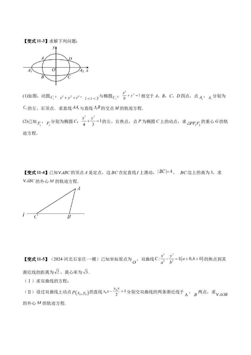 重难点突破05求曲线的轨迹方程（十一大题型）（原卷版）_02高考数学_2025年新高考资料_一轮复习_2025年高考数学一轮复习讲练测（新教材新高考，含2024高考真题）_第八章平面解析几何
