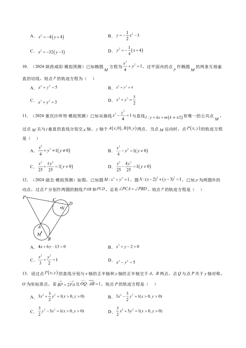 重难点突破05求曲线的轨迹方程（十一大题型）（原卷版）_02高考数学_2025年新高考资料_一轮复习_2025年高考数学一轮复习讲练测（新教材新高考，含2024高考真题）_第八章平面解析几何
