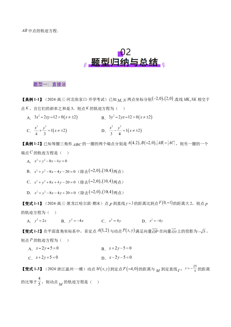 重难点突破05求曲线的轨迹方程（十一大题型）（原卷版）_02高考数学_2025年新高考资料_一轮复习_2025年高考数学一轮复习讲练测（新教材新高考，含2024高考真题）_第八章平面解析几何