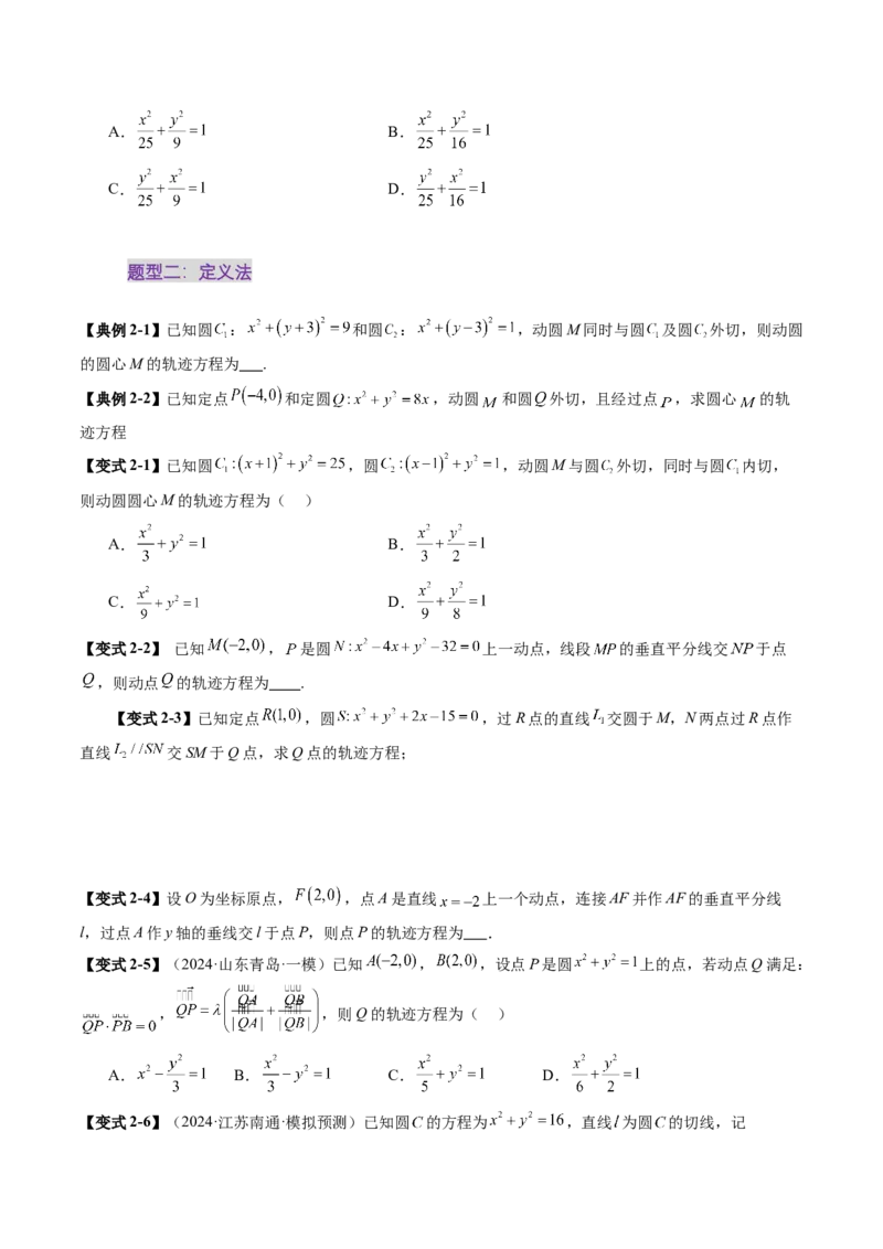 重难点突破05求曲线的轨迹方程（十一大题型）（原卷版）_02高考数学_2025年新高考资料_一轮复习_2025年高考数学一轮复习讲练测（新教材新高考，含2024高考真题）_第八章平面解析几何