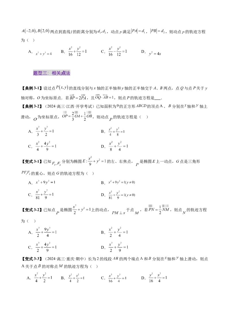 重难点突破05求曲线的轨迹方程（十一大题型）（原卷版）_02高考数学_2025年新高考资料_一轮复习_2025年高考数学一轮复习讲练测（新教材新高考，含2024高考真题）_第八章平面解析几何