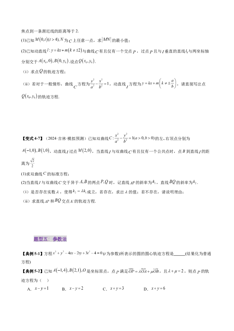 重难点突破05求曲线的轨迹方程（十一大题型）（原卷版）_02高考数学_2025年新高考资料_一轮复习_2025年高考数学一轮复习讲练测（新教材新高考，含2024高考真题）_第八章平面解析几何
