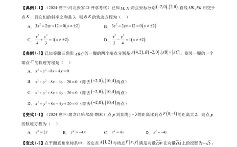 重难点突破05求曲线的轨迹方程（十一大题型）（原卷版）_02高考数学_2025年新高考资料_一轮复习_2025年高考数学一轮复习讲练测（新教材新高考，含2024高考真题）_第八章平面解析几何