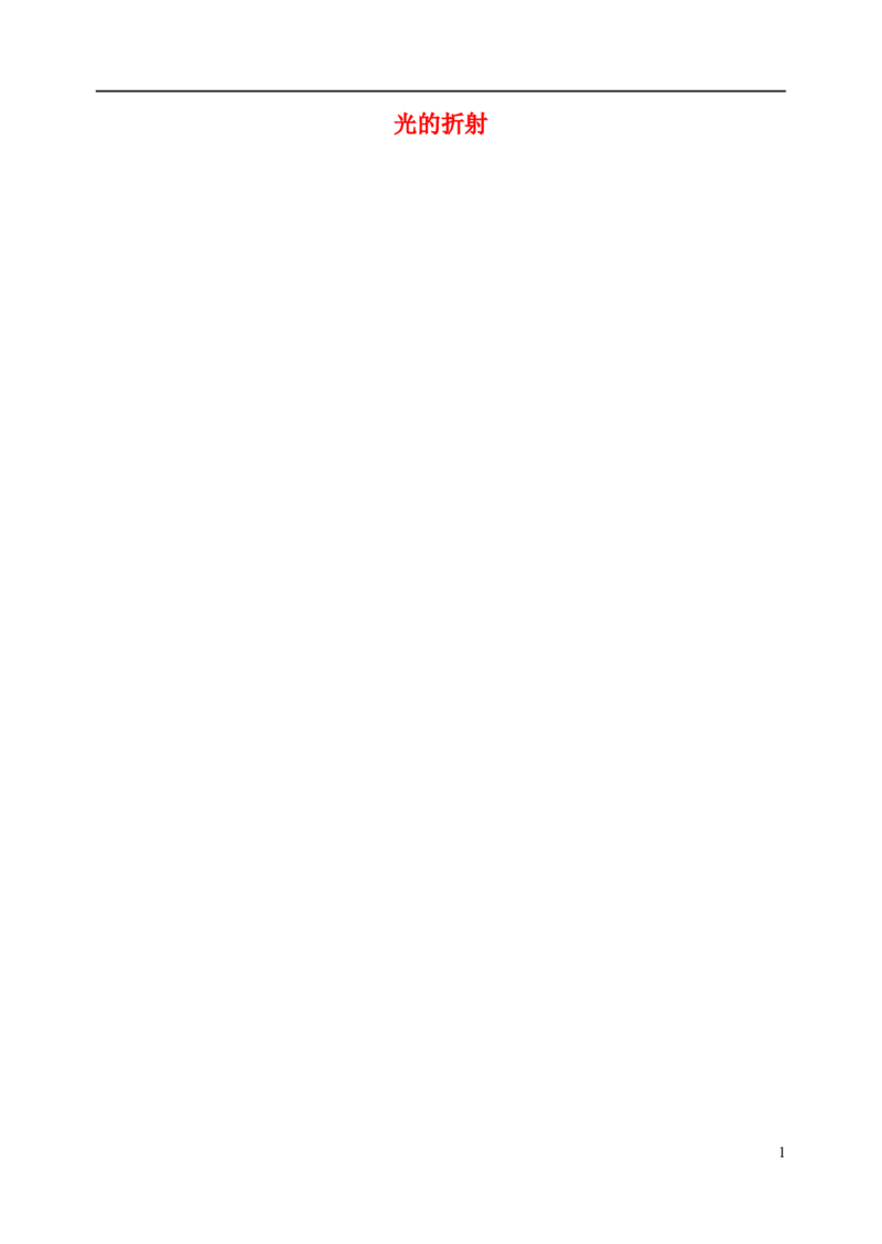 苏科初中物理八上《4.1光的折射》word教案(3)_8上-初中物理苏科版(4)_赠送：旧版资料（和新版好多一样，仍具有很大参考价值）_02教案