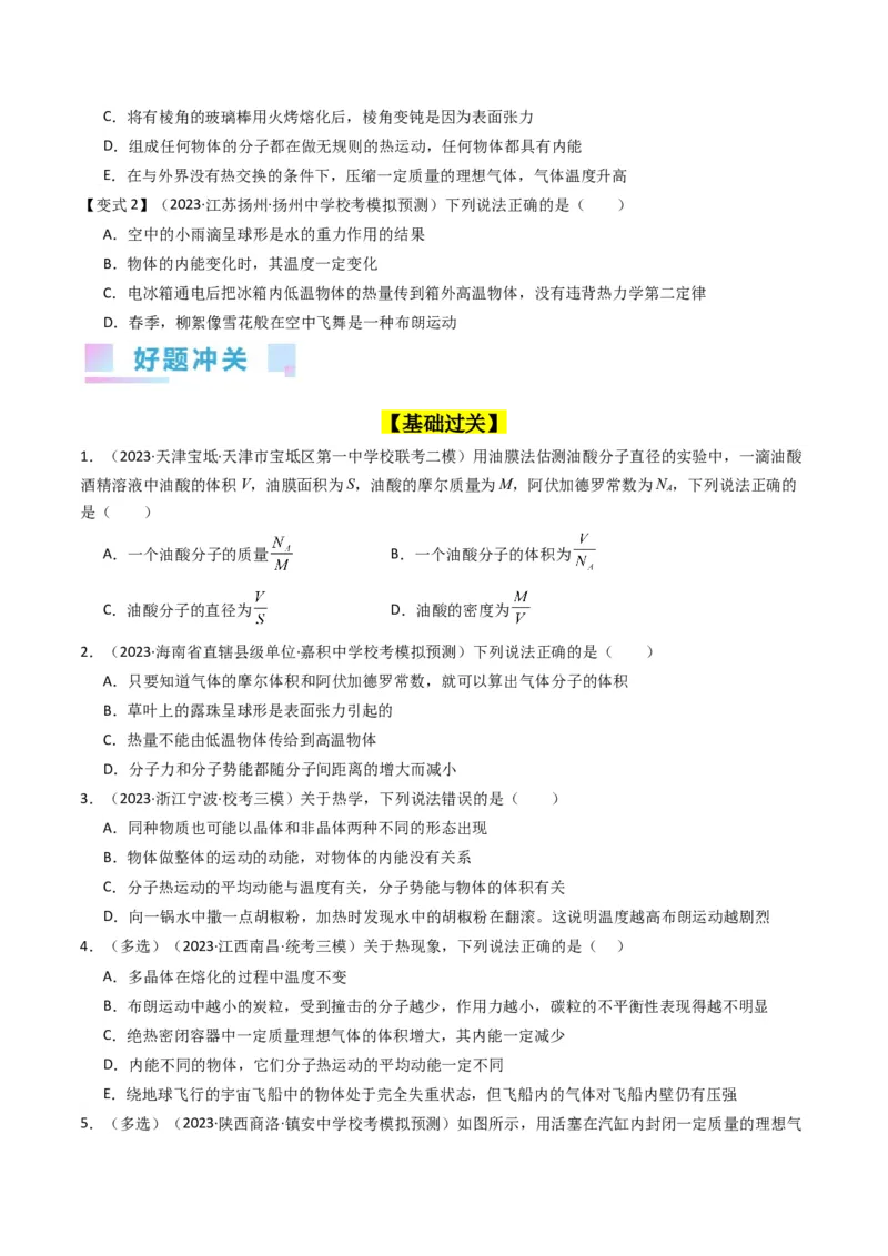 考点55分子动理论及内能（核心考点精讲+分层精练)原卷版_04高考物理_新高考复习资料_2024新高考复习资料_一轮复习资料_完备战2024年高考物理一轮复习考点帮（新高考专用）