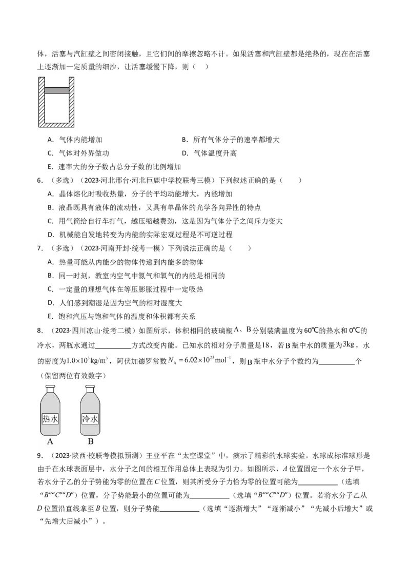考点55分子动理论及内能（核心考点精讲+分层精练)原卷版_04高考物理_新高考复习资料_2024新高考复习资料_一轮复习资料_完备战2024年高考物理一轮复习考点帮（新高考专用）