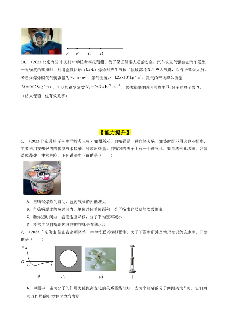 考点55分子动理论及内能（核心考点精讲+分层精练)原卷版_04高考物理_新高考复习资料_2024新高考复习资料_一轮复习资料_完备战2024年高考物理一轮复习考点帮（新高考专用）