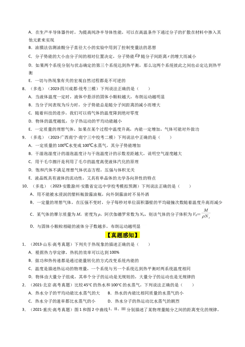 考点55分子动理论及内能（核心考点精讲+分层精练)原卷版_04高考物理_新高考复习资料_2024新高考复习资料_一轮复习资料_完备战2024年高考物理一轮复习考点帮（新高考专用）