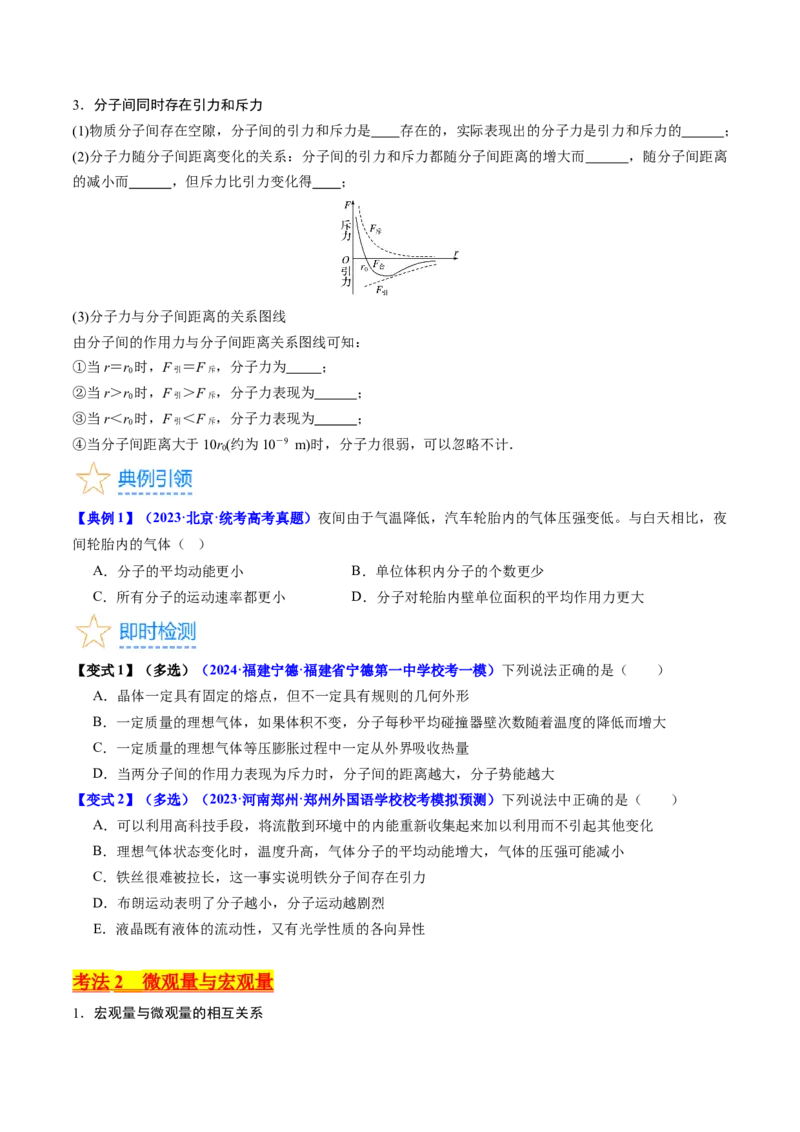 考点55分子动理论及内能（核心考点精讲+分层精练)原卷版_04高考物理_新高考复习资料_2024新高考复习资料_一轮复习资料_完备战2024年高考物理一轮复习考点帮（新高考专用）
