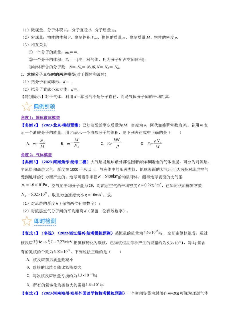 考点55分子动理论及内能（核心考点精讲+分层精练)原卷版_04高考物理_新高考复习资料_2024新高考复习资料_一轮复习资料_完备战2024年高考物理一轮复习考点帮（新高考专用）