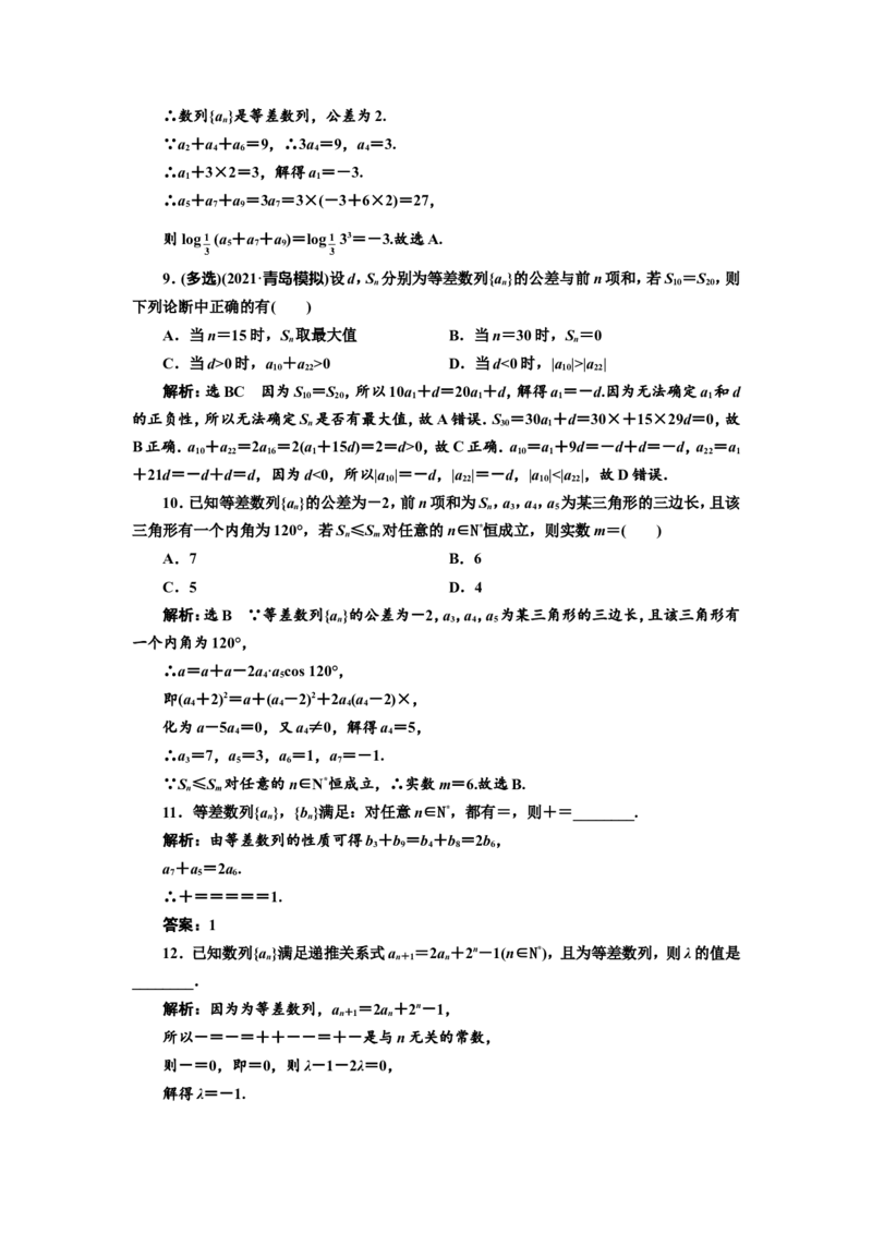 课时跟踪检测（三十）等差数列及其前n项和作业_02高考数学_新高考复习资料_2022年新高考资料_2022届一轮复习讲练结合_第六章数列_第二节等差数列及其前n项和