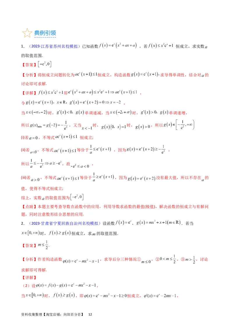 专题08导数的综合应用（教师版）_通用版（老高考）复习资料_2024年复习资料_完备战2024年高考数学一轮复习考点帮（全国通用）_核心考点讲练
