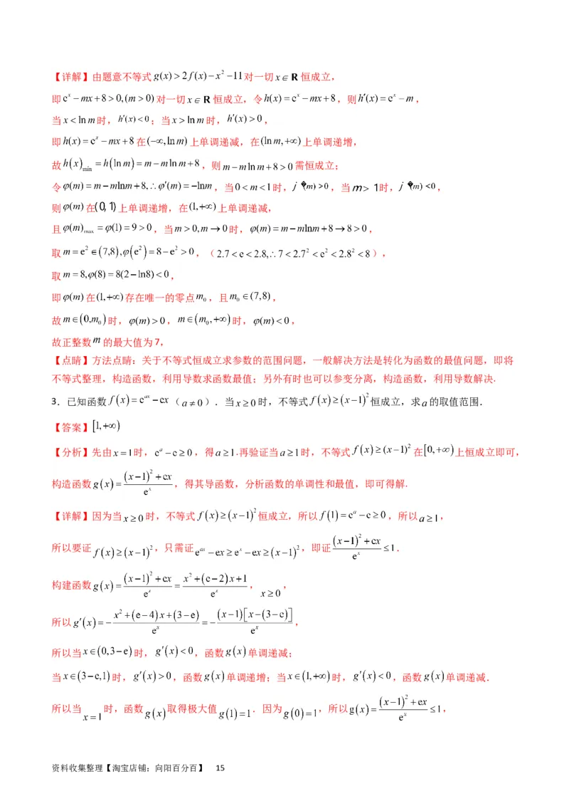 专题08导数的综合应用（教师版）_通用版（老高考）复习资料_2024年复习资料_完备战2024年高考数学一轮复习考点帮（全国通用）_核心考点讲练