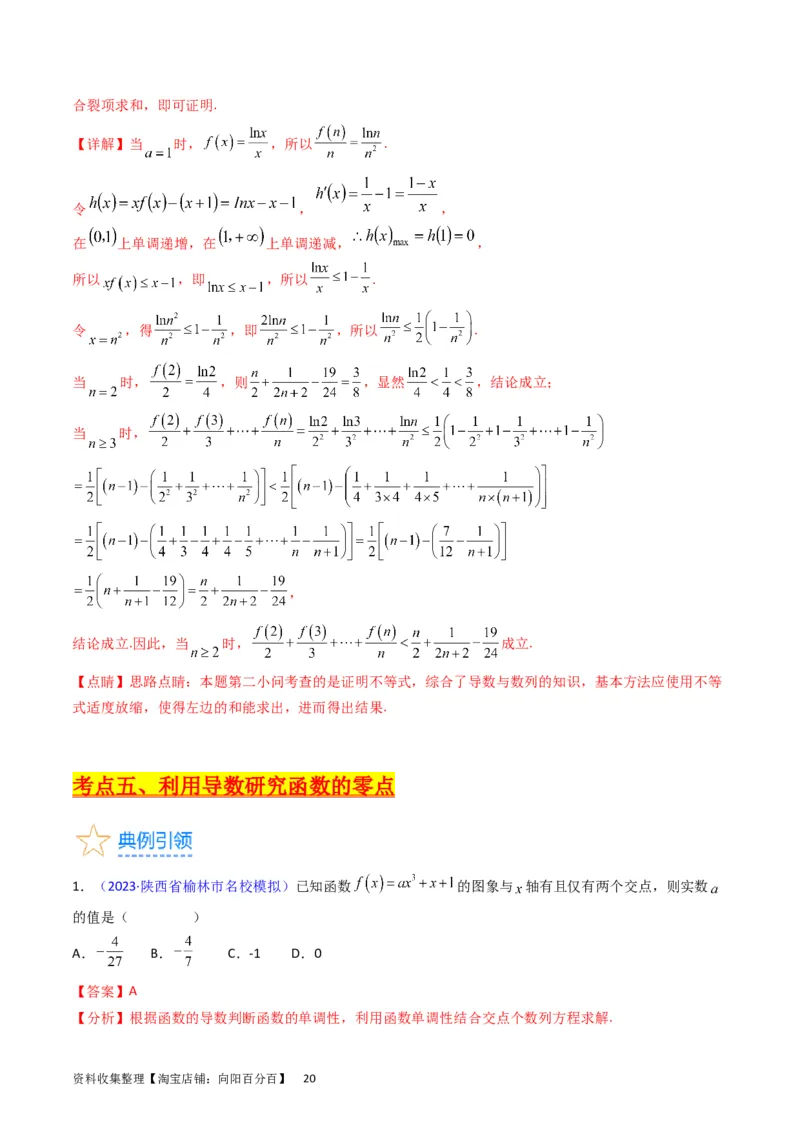 专题08导数的综合应用（教师版）_通用版（老高考）复习资料_2024年复习资料_完备战2024年高考数学一轮复习考点帮（全国通用）_核心考点讲练