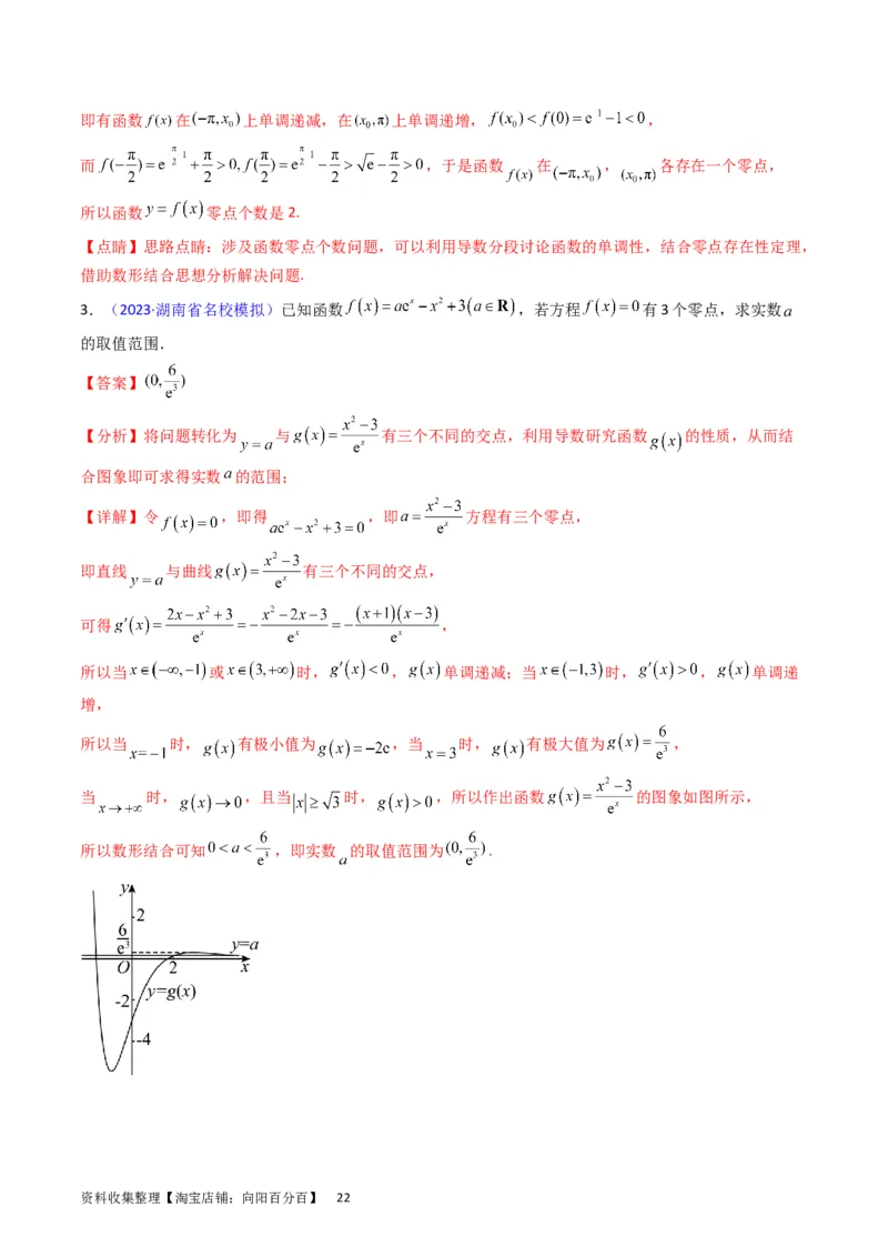 专题08导数的综合应用（教师版）_通用版（老高考）复习资料_2024年复习资料_完备战2024年高考数学一轮复习考点帮（全国通用）_核心考点讲练