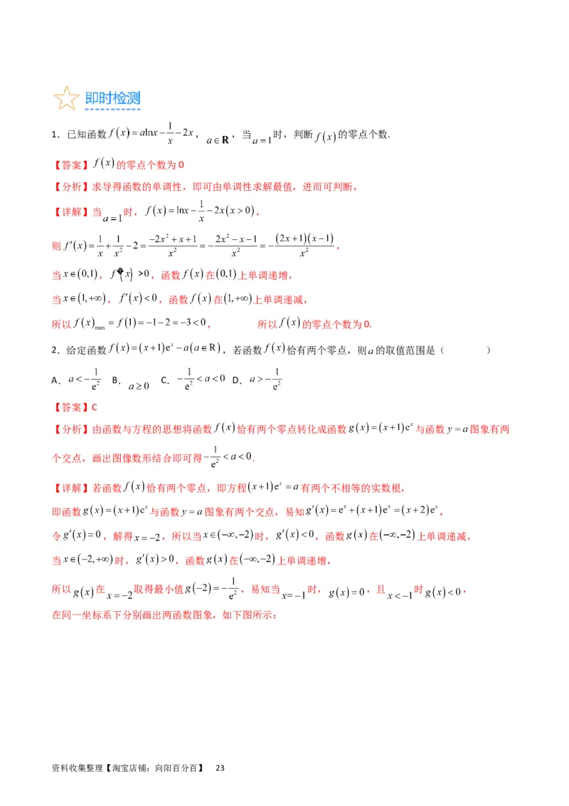 专题08导数的综合应用（教师版）_通用版（老高考）复习资料_2024年复习资料_完备战2024年高考数学一轮复习考点帮（全国通用）_核心考点讲练