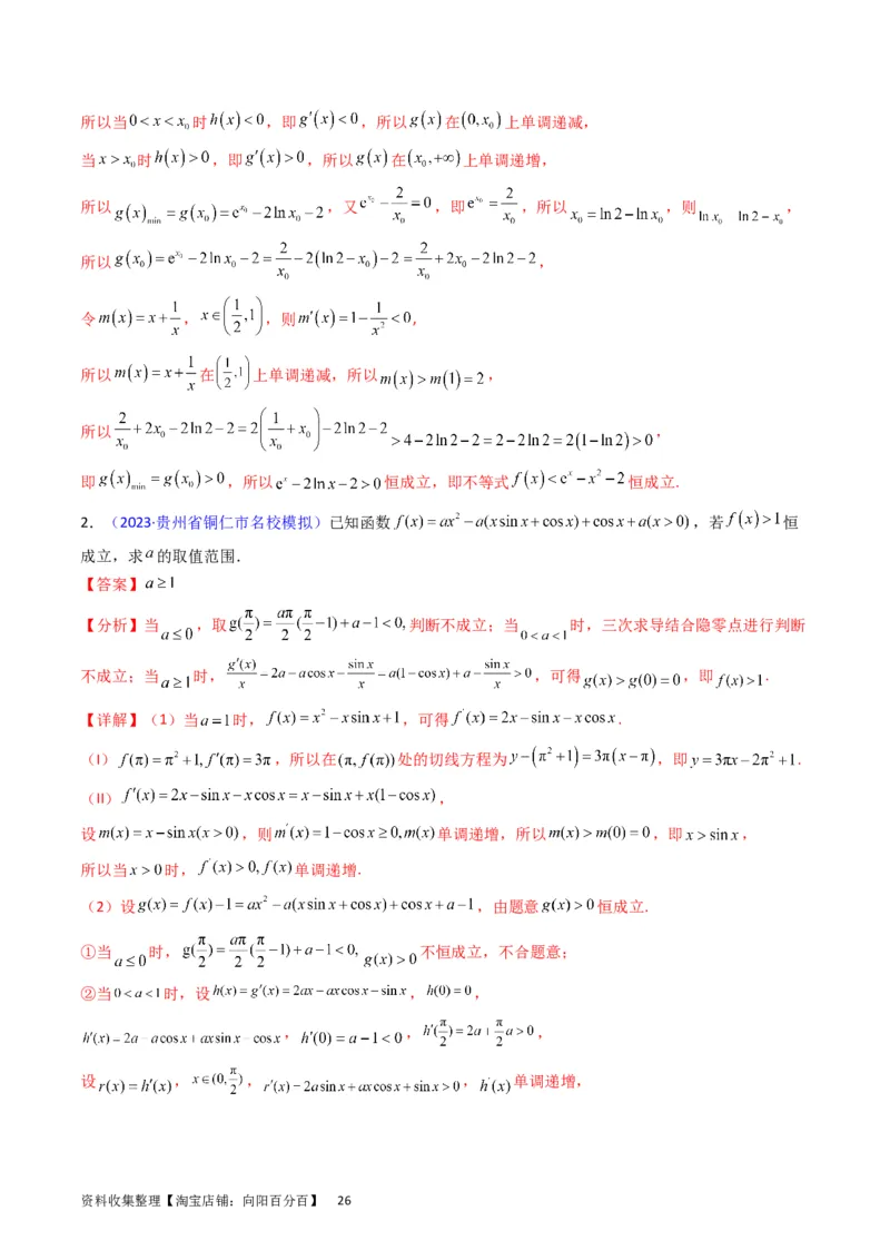专题08导数的综合应用（教师版）_通用版（老高考）复习资料_2024年复习资料_完备战2024年高考数学一轮复习考点帮（全国通用）_核心考点讲练