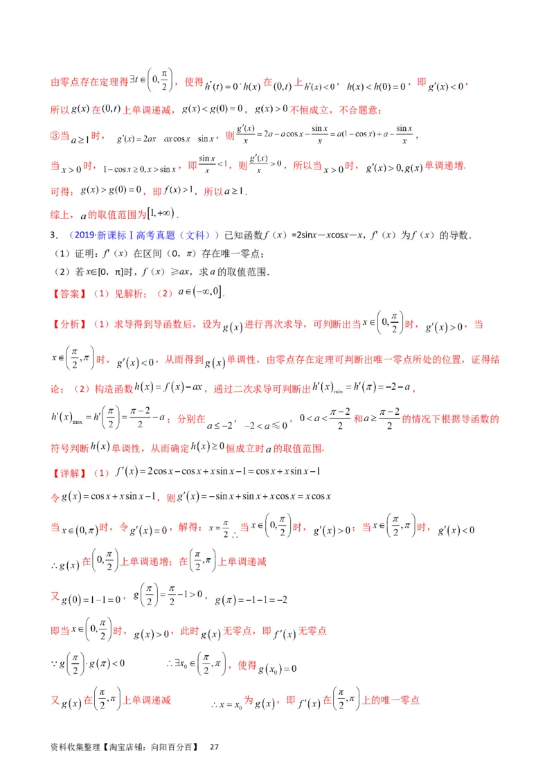 专题08导数的综合应用（教师版）_通用版（老高考）复习资料_2024年复习资料_完备战2024年高考数学一轮复习考点帮（全国通用）_核心考点讲练