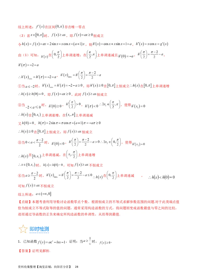 专题08导数的综合应用（教师版）_通用版（老高考）复习资料_2024年复习资料_完备战2024年高考数学一轮复习考点帮（全国通用）_核心考点讲练