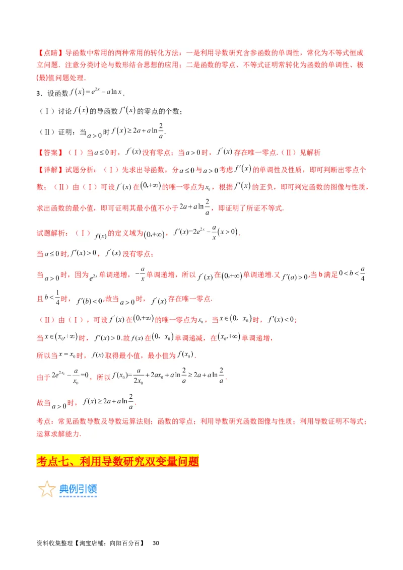 专题08导数的综合应用（教师版）_通用版（老高考）复习资料_2024年复习资料_完备战2024年高考数学一轮复习考点帮（全国通用）_核心考点讲练