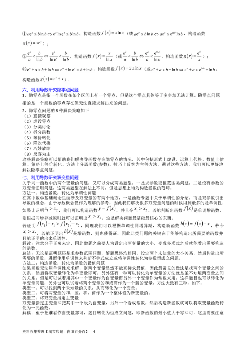 专题08导数的综合应用（教师版）_通用版（老高考）复习资料_2024年复习资料_完备战2024年高考数学一轮复习考点帮（全国通用）_核心考点讲练