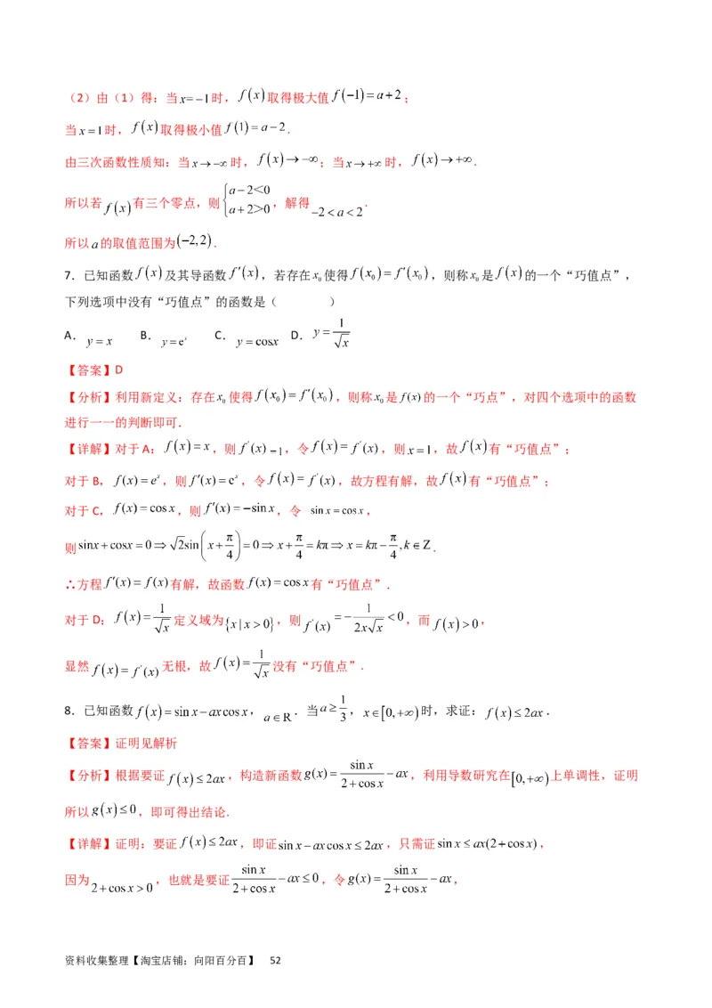 专题08导数的综合应用（教师版）_通用版（老高考）复习资料_2024年复习资料_完备战2024年高考数学一轮复习考点帮（全国通用）_核心考点讲练