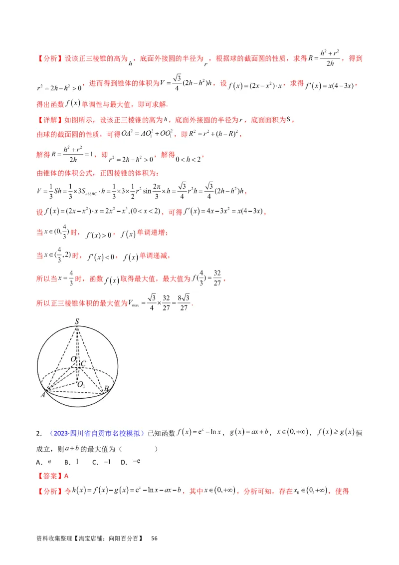专题08导数的综合应用（教师版）_通用版（老高考）复习资料_2024年复习资料_完备战2024年高考数学一轮复习考点帮（全国通用）_核心考点讲练