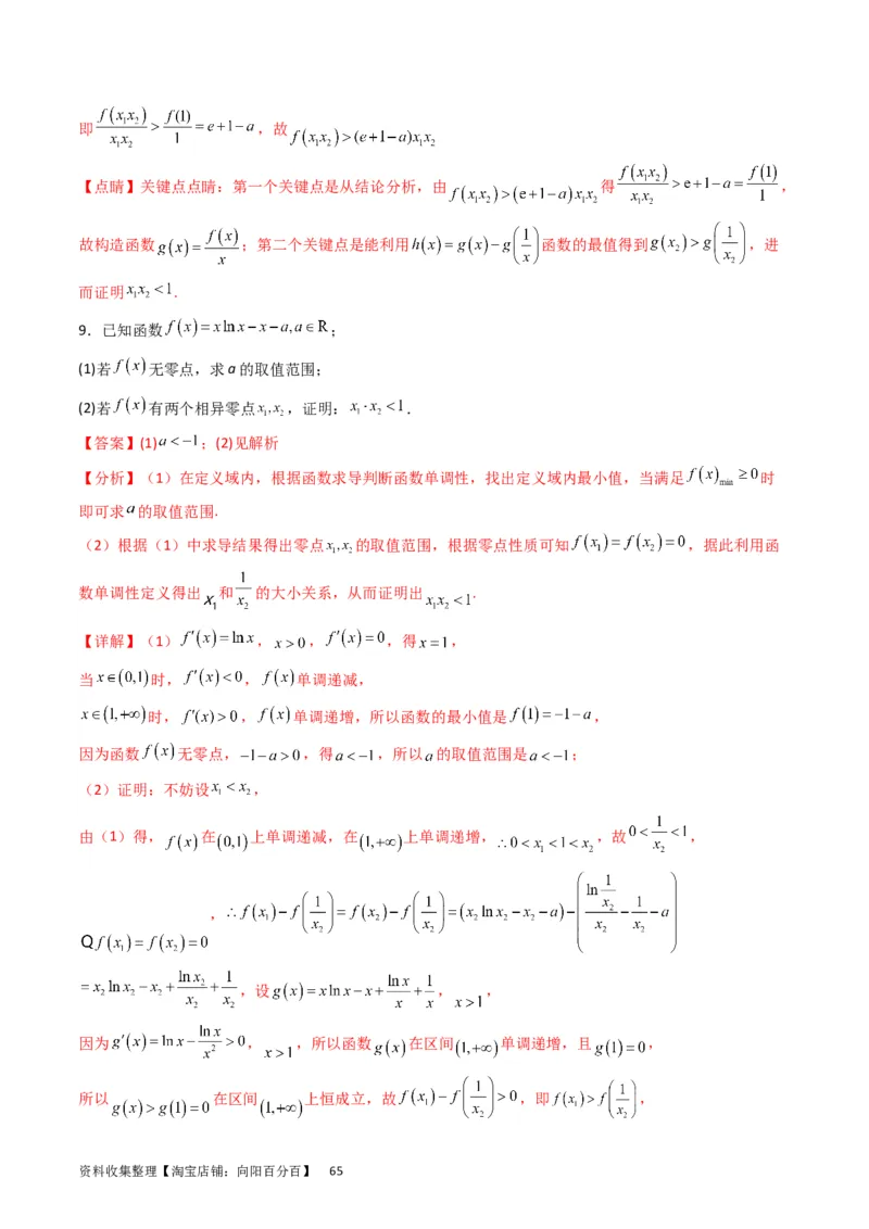 专题08导数的综合应用（教师版）_通用版（老高考）复习资料_2024年复习资料_完备战2024年高考数学一轮复习考点帮（全国通用）_核心考点讲练