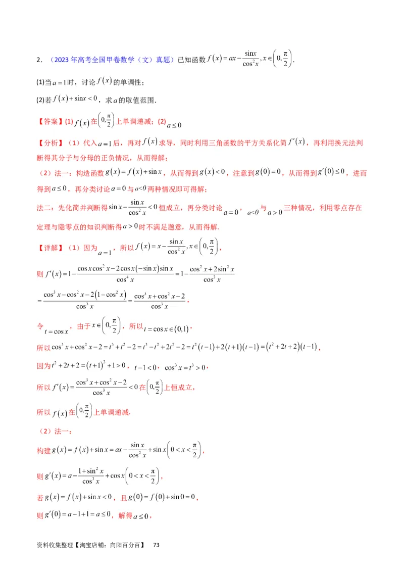 专题08导数的综合应用（教师版）_通用版（老高考）复习资料_2024年复习资料_完备战2024年高考数学一轮复习考点帮（全国通用）_核心考点讲练
