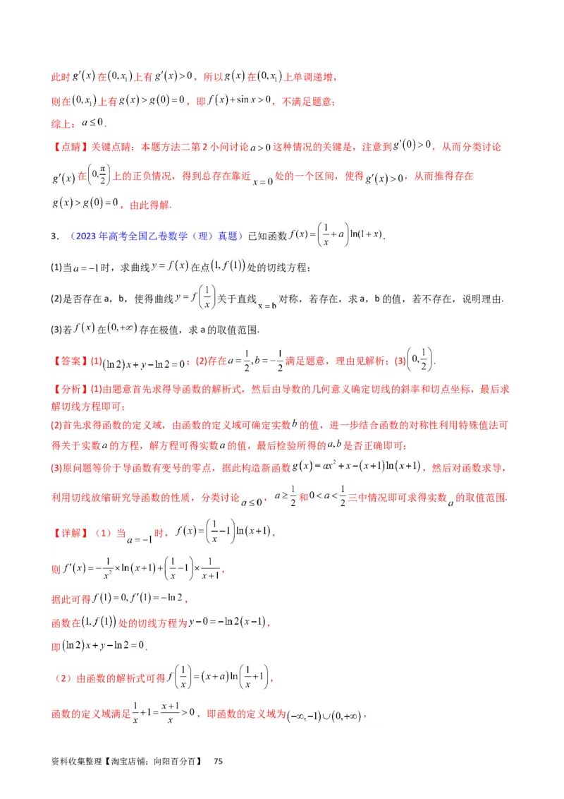 专题08导数的综合应用（教师版）_通用版（老高考）复习资料_2024年复习资料_完备战2024年高考数学一轮复习考点帮（全国通用）_核心考点讲练