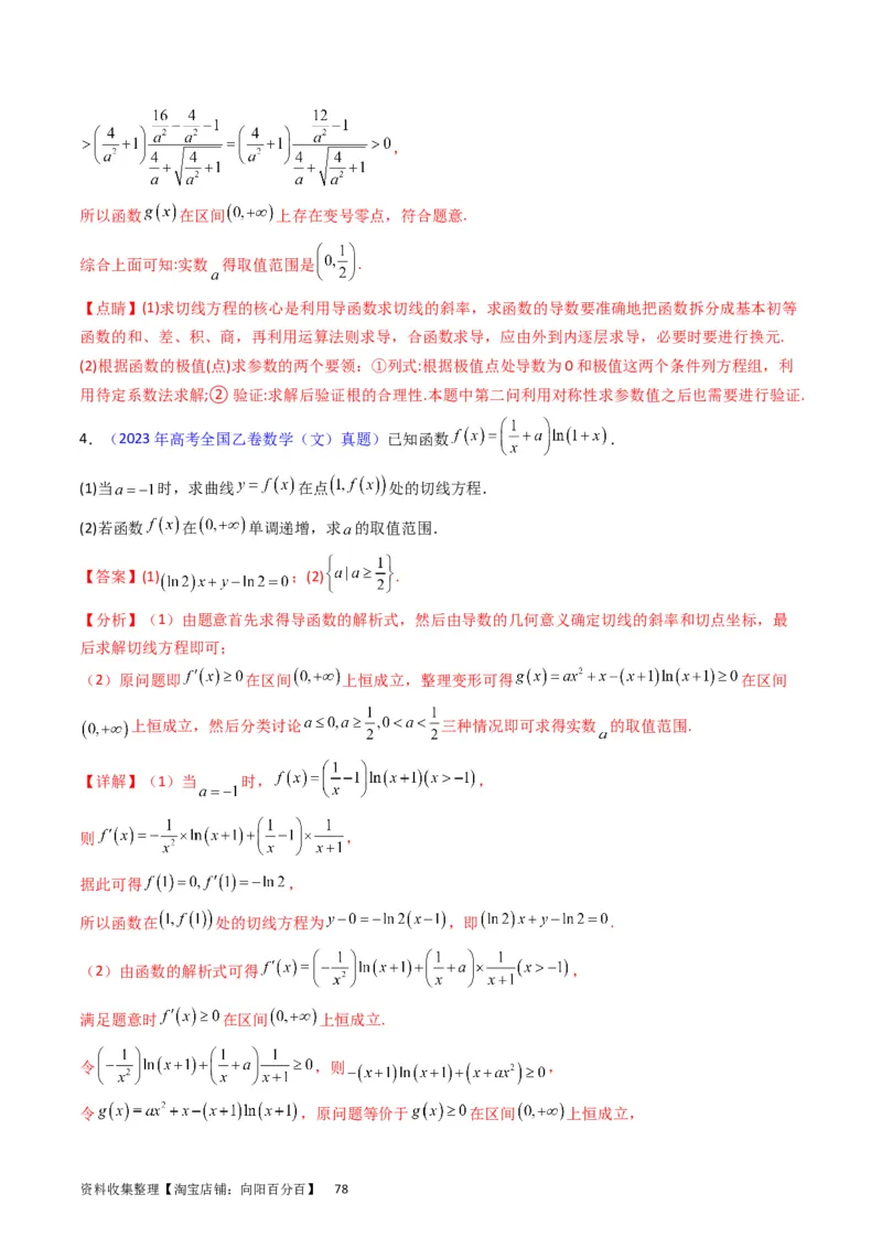 专题08导数的综合应用（教师版）_通用版（老高考）复习资料_2024年复习资料_完备战2024年高考数学一轮复习考点帮（全国通用）_核心考点讲练