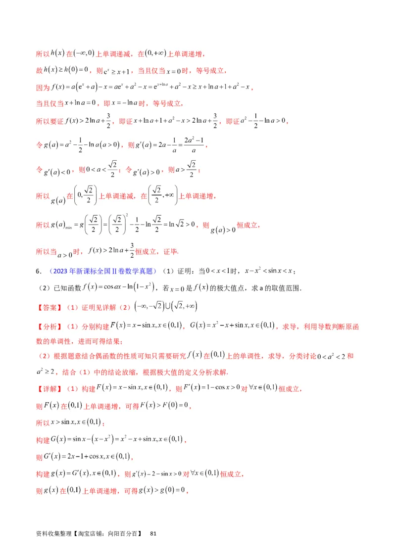 专题08导数的综合应用（教师版）_通用版（老高考）复习资料_2024年复习资料_完备战2024年高考数学一轮复习考点帮（全国通用）_核心考点讲练