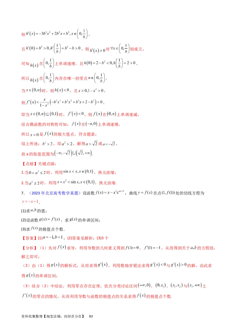 专题08导数的综合应用（教师版）_通用版（老高考）复习资料_2024年复习资料_完备战2024年高考数学一轮复习考点帮（全国通用）_核心考点讲练