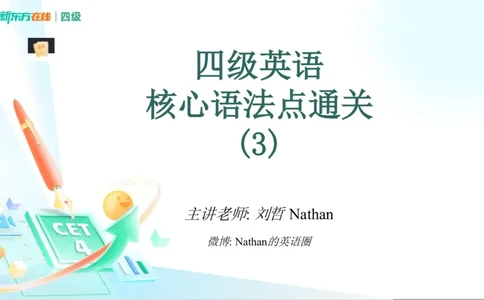0912四级语法3_4_1757678005238_英语四六级保存避免失效_最新更新，视频都在这_2026、6月四级速转存易和谐_0、2025年12月四级_07.东方四级全程班陈志超_00.讲义_四级核心技巧讲解