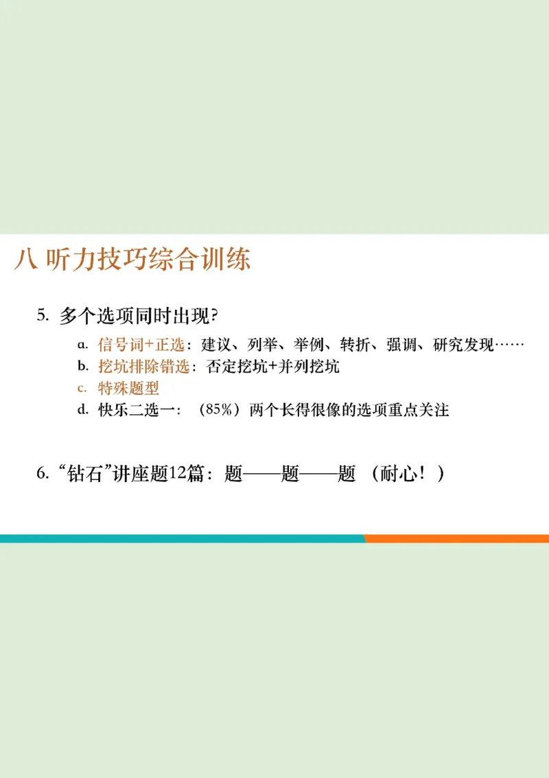 六级听力_精讲6_综合训练1_笔记版_1759071076264_英语四六级保存避免失效_最新更新，视频都在这_2026，6月六级速转存易和谐_0、2025年12月六级_07.东方六级全程班陈志超_00.讲义