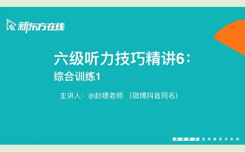 六级听力_精讲6_综合训练1_笔记版_1759071076264_英语四六级保存避免失效_最新更新，视频都在这_2026，6月六级速转存易和谐_0、2025年12月六级_07.东方六级全程班陈志超_00.讲义