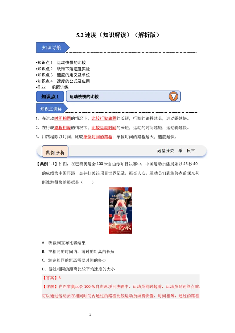 5.2速度（知识解读）（解析版）_8上-初中物理苏科版(4)_03讲义