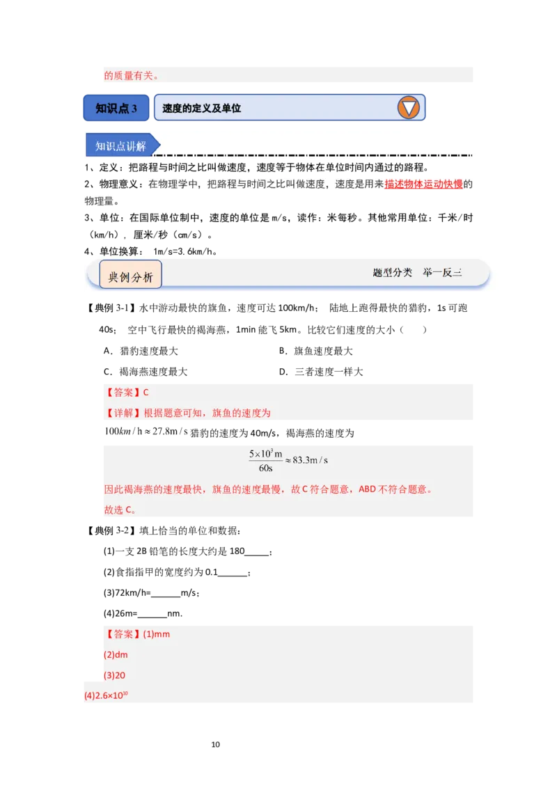 5.2速度（知识解读）（解析版）_8上-初中物理苏科版(4)_03讲义
