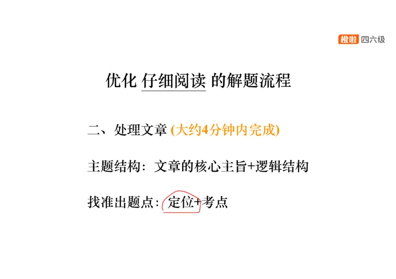 02.阅读精讲精练2_英语四六级保存避免失效_最新更新，视频都在这_2026、6月四级速转存易和谐_0、2025年12月四级_06.橙啦四级全程班石雷鹏_03.解题技巧+专项带练_03.阅读精讲精练_资料