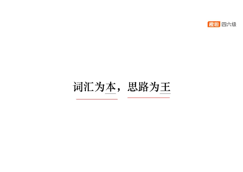 02.阅读精讲精练2_英语四六级保存避免失效_最新更新，视频都在这_2026、6月四级速转存易和谐_0、2025年12月四级_06.橙啦四级全程班石雷鹏_03.解题技巧+专项带练_03.阅读精讲精练_资料