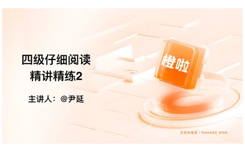 02.阅读精讲精练2_英语四六级保存避免失效_最新更新，视频都在这_2026、6月四级速转存易和谐_0、2025年12月四级_06.橙啦四级全程班石雷鹏_03.解题技巧+专项带练_03.阅读精讲精练_资料