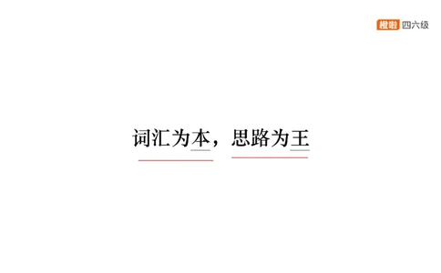 02.阅读精讲精练2_英语四六级保存避免失效_最新更新，视频都在这_2026、6月四级速转存易和谐_0、2025年12月四级_06.橙啦四级全程班石雷鹏_03.解题技巧+专项带练_03.阅读精讲精练_资料
