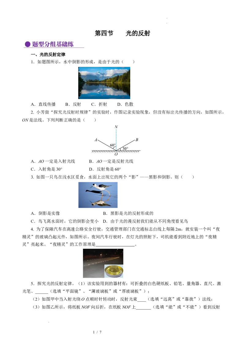 2.4光的反射（分层作业）原卷版_8上-初中物理苏科版(4)_01课件+练习（齐全）_练习_2.4光的反射（分层作业）-上好课八年级物理上册同步高效课堂（苏科版2024）