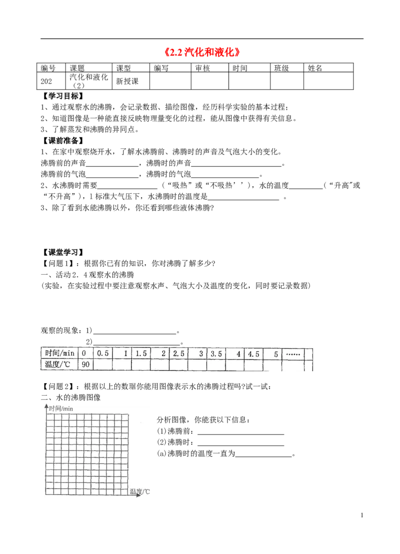苏科初中物理八上《2.2汽化和液化》word教案(3)_8上-初中物理苏科版(4)_赠送：旧版资料（和新版好多一样，仍具有很大参考价值）_02教案