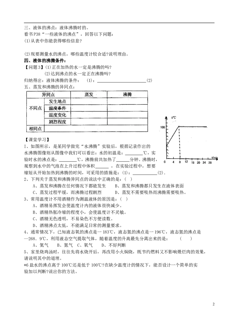 苏科初中物理八上《2.2汽化和液化》word教案(3)_8上-初中物理苏科版(4)_赠送：旧版资料（和新版好多一样，仍具有很大参考价值）_02教案