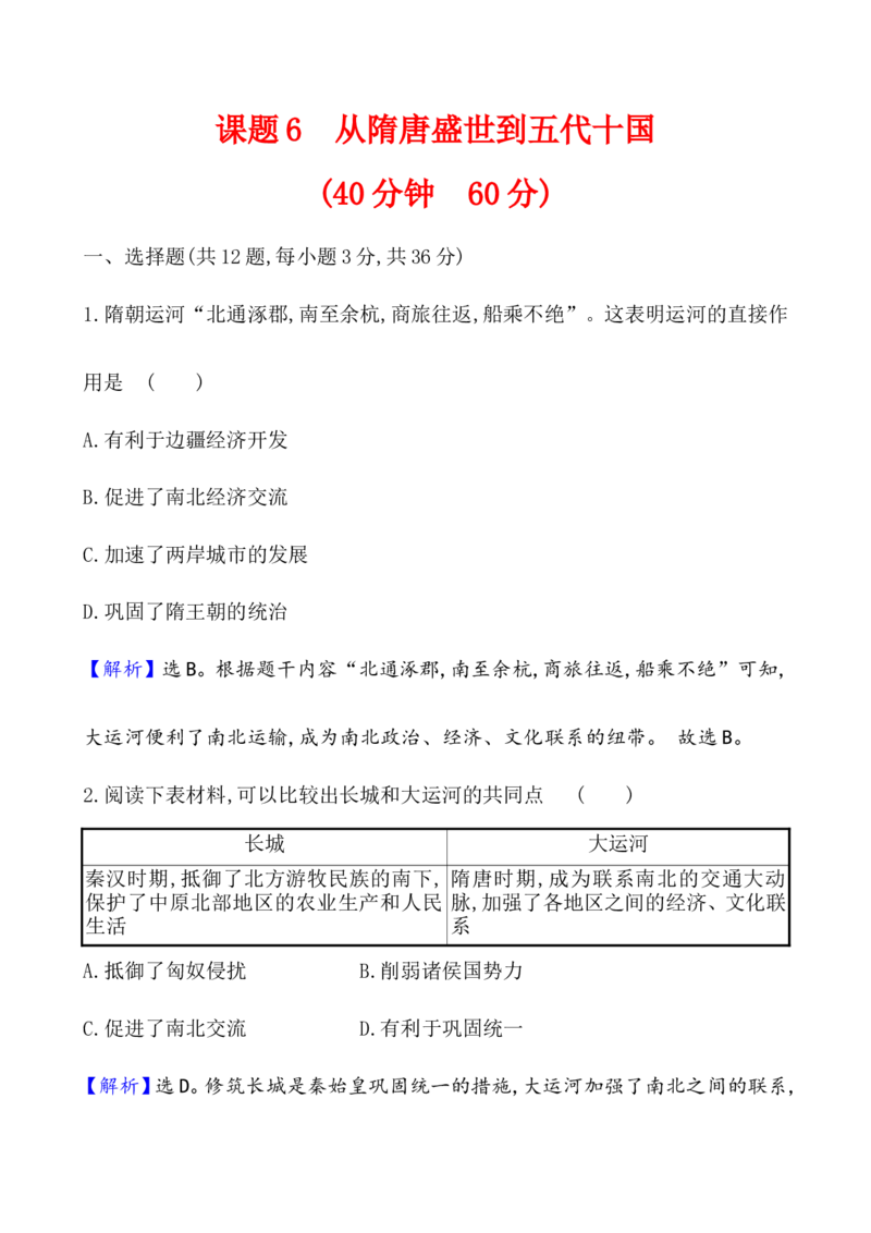 课题6从隋唐盛世到五代十国作业_07高考历史_新高考复习资料_2022年新高考复习资料_2022届一轮复习讲练结合7.11更新_系列1_课题6从隋唐盛世到五代十国